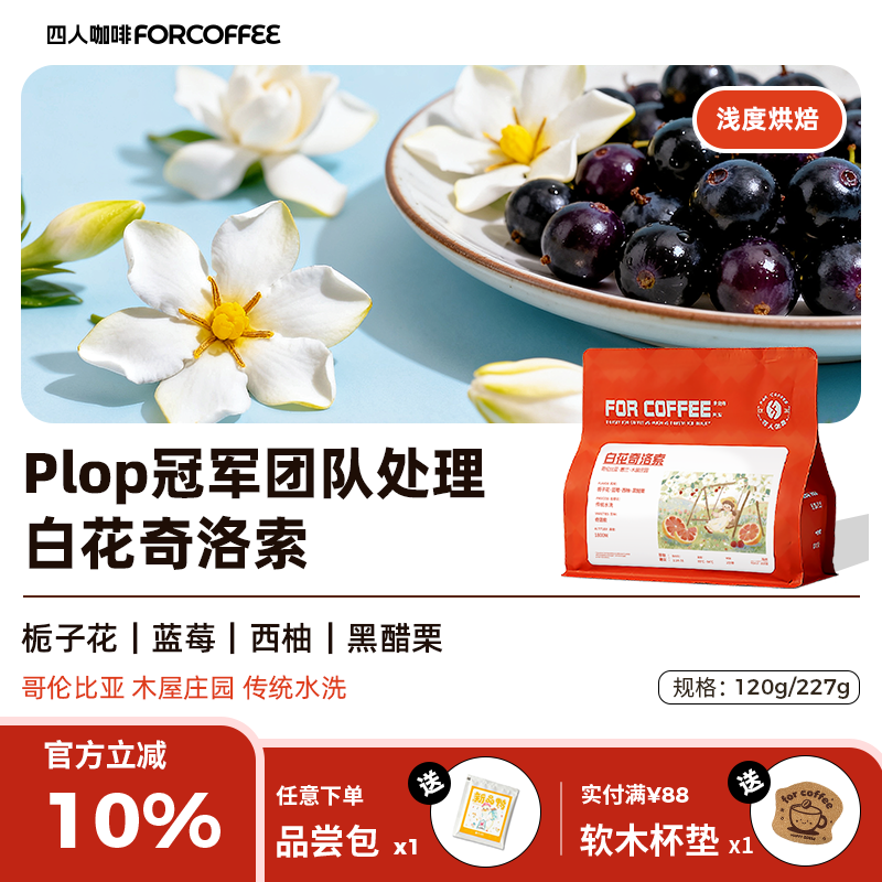 四人新品白花奇洛索哥伦比亚木屋庄园传统水洗浅烘手冲咖啡豆227G