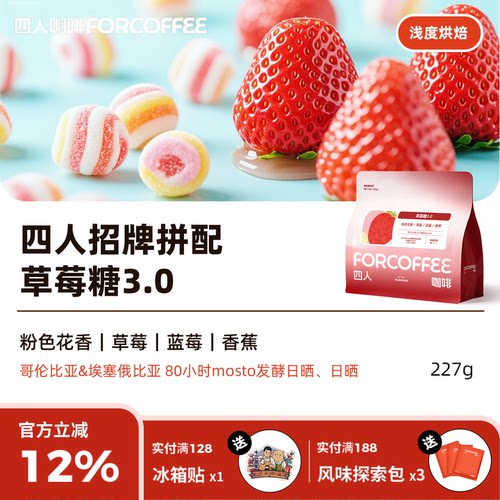 四人招牌草莓糖3.0精品拼配手冲浅烘冷萃精品草莓香蕉风味咖啡豆