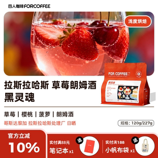四人新品 227G 黑灵魂哥斯达黎加拉斯拉哈斯浅烘精品手冲咖啡豆120