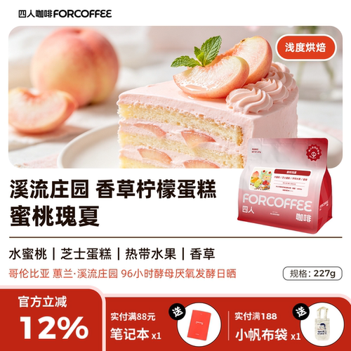 四人蜜桃瑰夏手冲咖啡豆