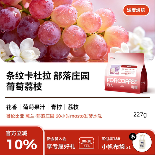 四人葡萄荔枝手冲咖啡豆