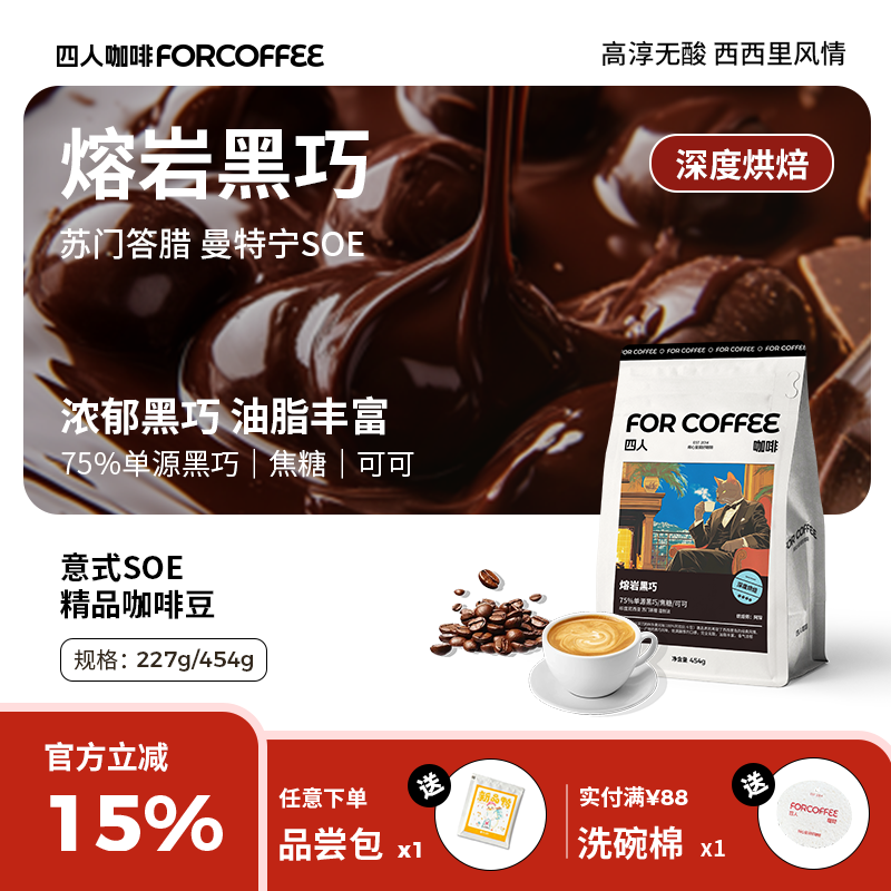 四人熔岩黑巧意式咖啡豆454g