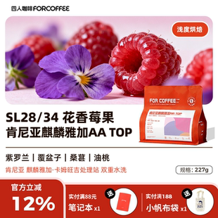 四人新品肯尼亚麒麟雅加AATOP双重水洗浅烘精品手冲咖啡豆227G