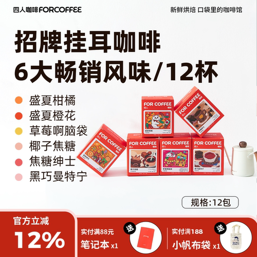 四人咖啡12包单一挂耳