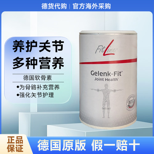 德国pm fitline菲莱骨骼健 Gelenk-Fit关节润滑软骨素三合一