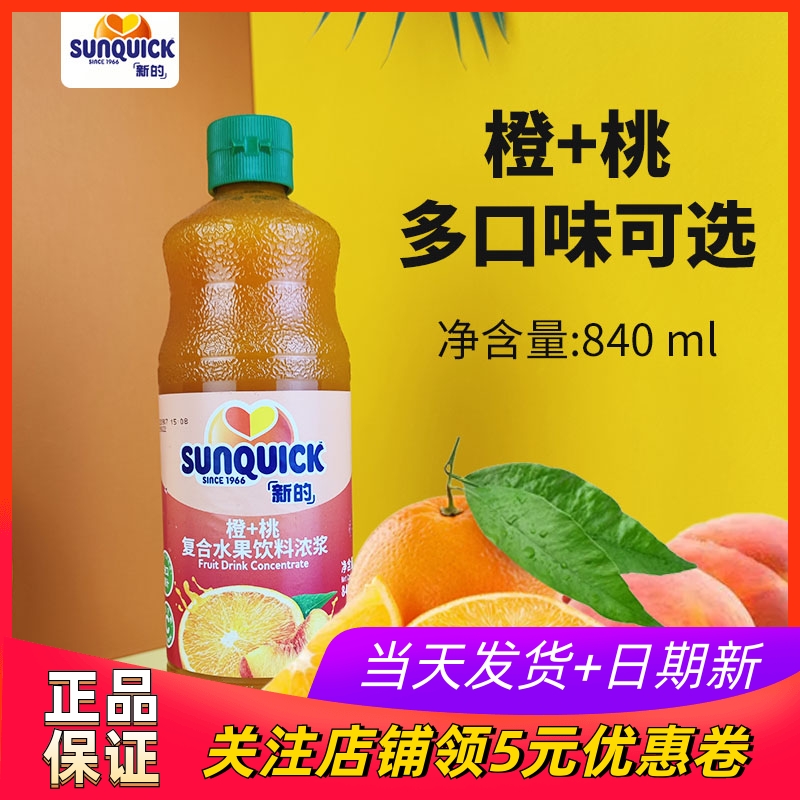 Sunquick新的橙桃浓缩果汁840ml