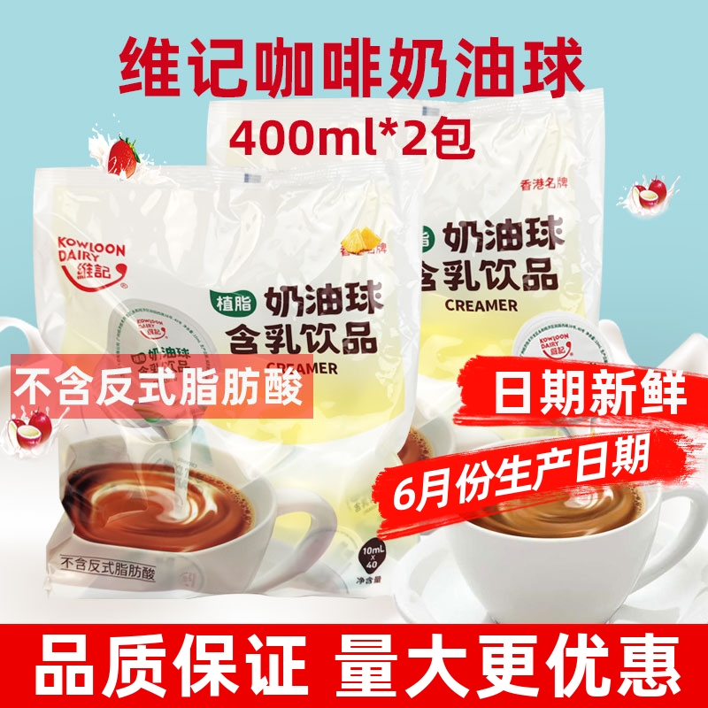 維記植脂奶油球40粒*2包