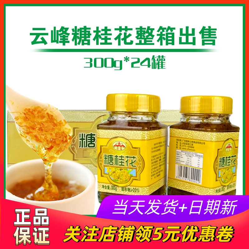 云峰糖桂花酱300g*24瓶 整箱出售桂林特产桂花酱无添加可商用发批