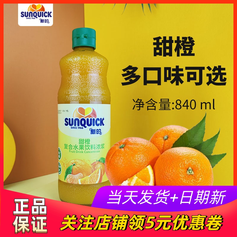 Sunquick新的甜橙浓缩果汁840ml