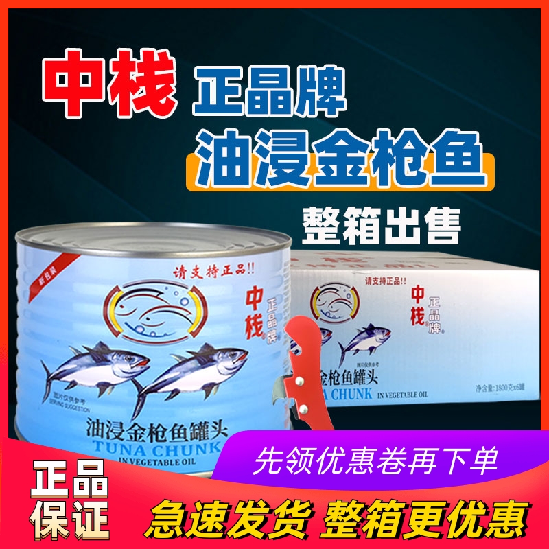 正晶牌油浸金枪鱼罐头整箱出售油浸吞拿鱼寿司披萨饭团鱼肉商用