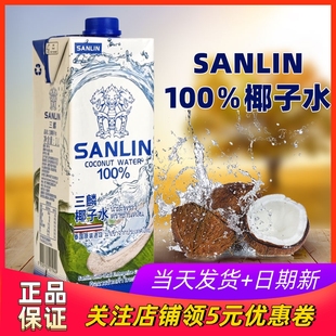 泰国进口三麟纯椰子水1L椰皇水100％纯椰子汁0蔗糖纯果汁椰青商用