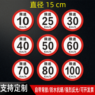 限速100车贴货车限速60贴纸限速25反光贴3040507080警示标识15cm