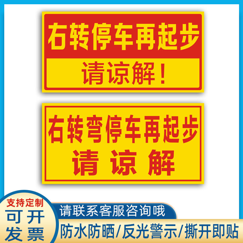 右转弯停车再起步请谅解贴纸工程渣土车货车右转警示标识反光车贴-封面