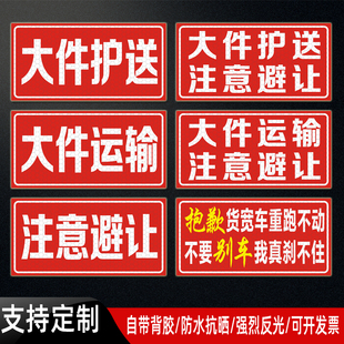 货车大件运输注意避让反光贴货宽车重提示贴大件护送警示贴纸定制