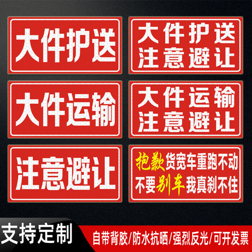 大件护送货车运输注意避让反光贴