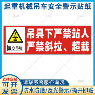 起重机械吊具下严禁站人贴纸当心吊物严禁斜拉超载吊车警示标识贴