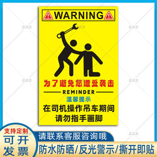 在司机操作吊车期间为了避免您遭受袭击请勿指手画脚创意警示贴纸