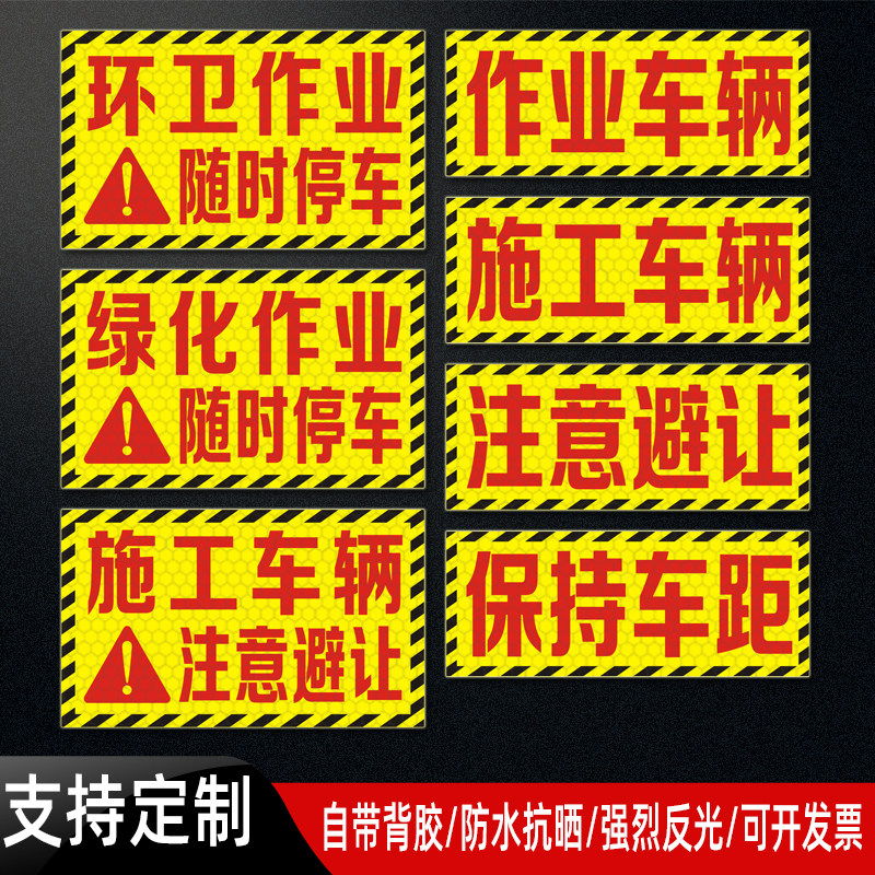 环卫施工作业车辆贴纸反光贴定制图片
