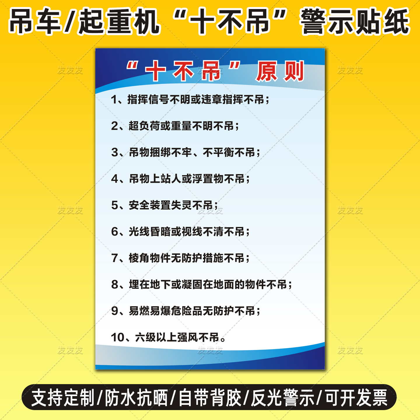 吊车十不吊原则安全操作规程贴纸起重机械安全警示反光贴定制logo