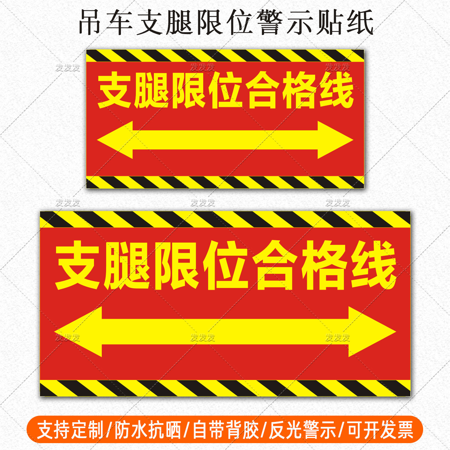 支腿限位合格线警示反光贴纸定制