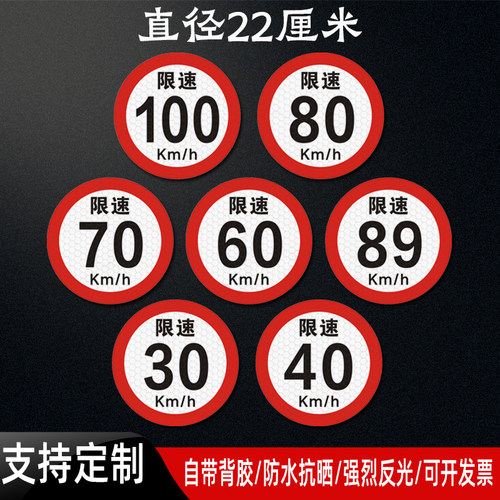 限速80客车限速100货车60警示贴