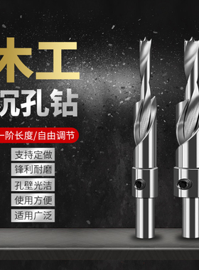 木工沙拉钻沉孔钻台阶高速钢钻芯一二级阶梯子母沉头钻伸缩可调节