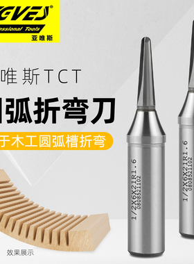 tct圆弧折弯刀亚唯斯木工刀具弧形开槽器折弯一体成型拉槽铣刀
