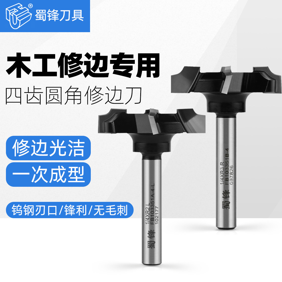 蜀锋四齿封边条修边刀图片