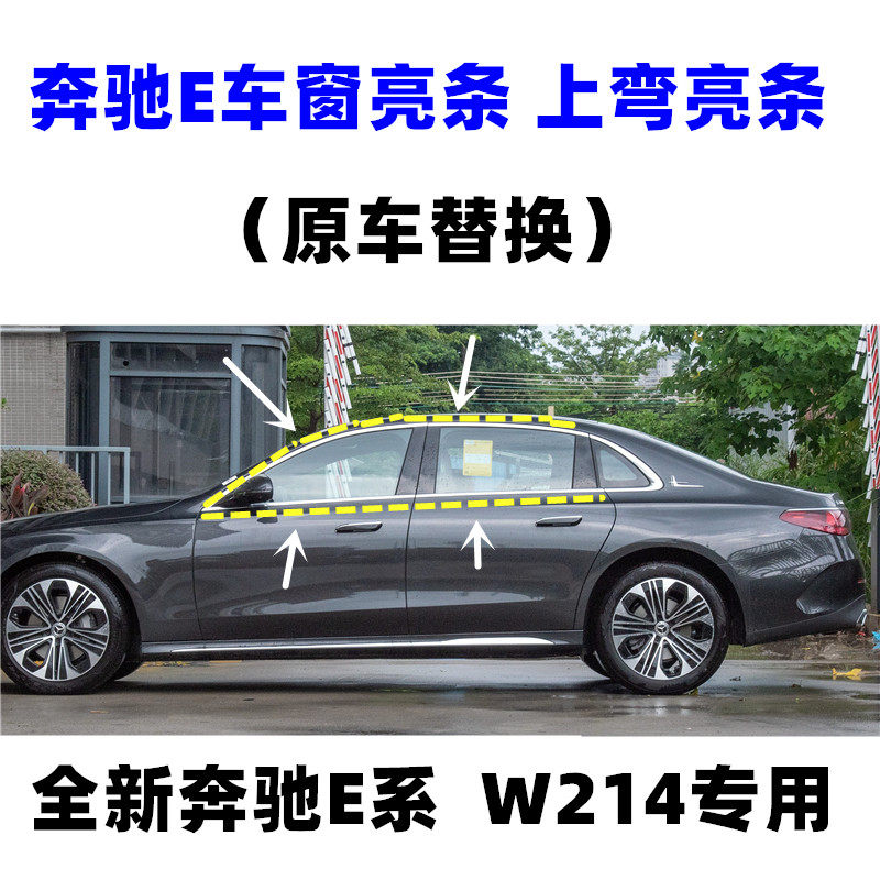 适配全新奔驰E级E260E300L奔驰W214车窗玻璃外压条车窗上弯亮条