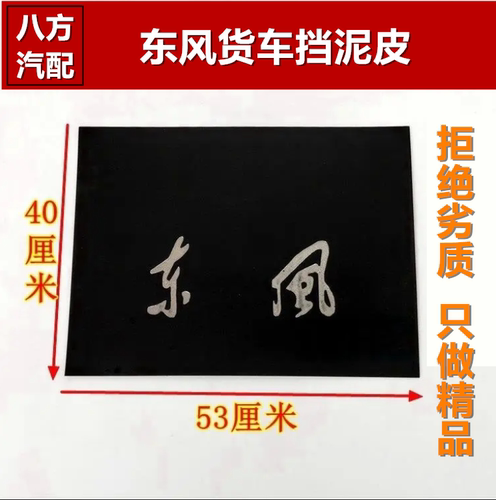 一张包邮货车专用东风天龙天锦双桥153配件后轮挡泥板挡泥皮53*40