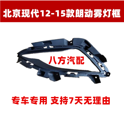北京现代12款14-15款朗动前雾灯框前杠灯框前雾灯总成框雾灯框