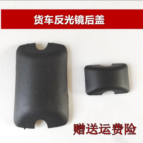 适用于 东风天龙 乘龙货车 后视镜 反光镜盖子 塑料后盖 方镜后盖
