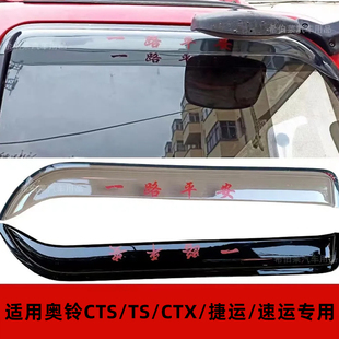 奥铃捷运 奥铃TX CTS CTX 速运欧马可S3S3货车车窗晴雨挡雨眉改装