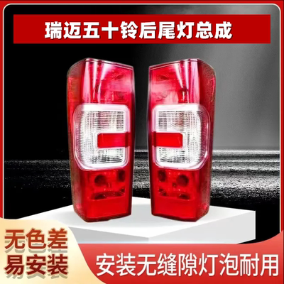 适用江西五十铃瑞迈皮卡后尾灯总成后组合灯泡刹车灯倒车灯罩配件