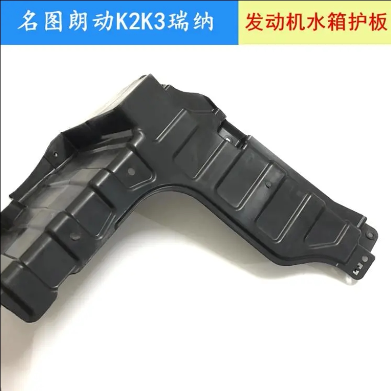 适用朗动名图瑞纳K2K3发动机下护板前杠水箱下护板左右塑胶下挡板