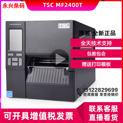 TSC MF2400/MF3400标签打印机工业级不干胶条码打印机服装吊牌标