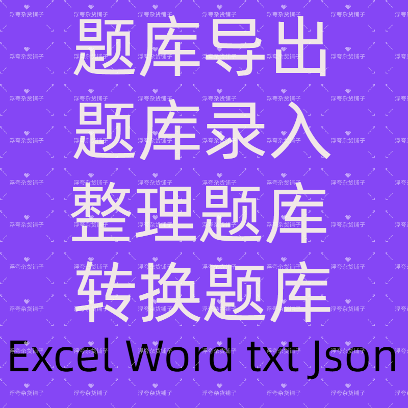 网页APP导入录入整理提取自制作试题库word转excel/pdf/txt/JSON