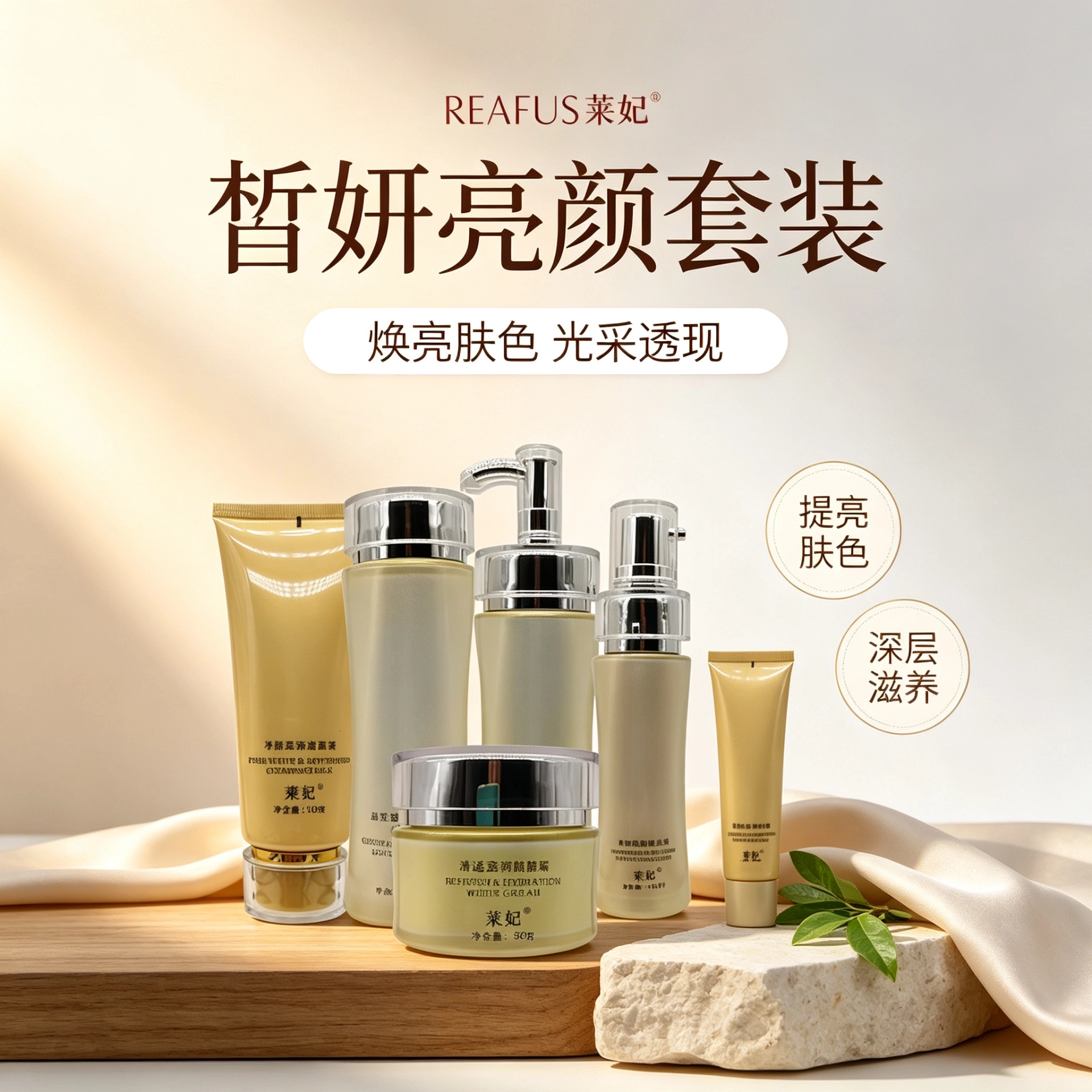 莱妃护肤品保湿提亮肤色