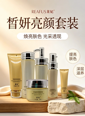 莱妃护肤品保湿提亮肤色