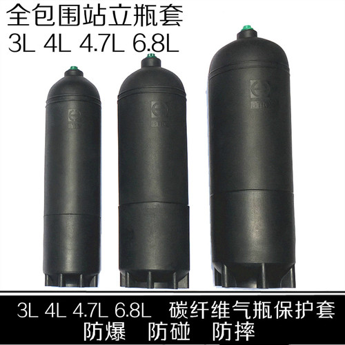 碳纤维瓶3L/4.0L/4.7L/6.8L站立瓶套30MPA碳纤维瓶套高压瓶站立套