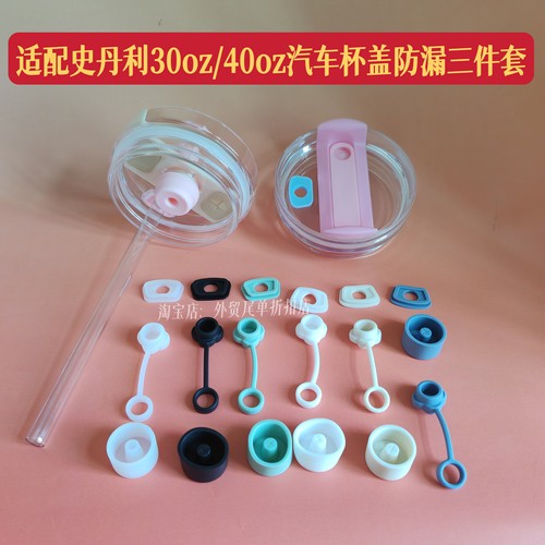 适配史丹利Sanley30oz/40oz汽车杯盖硅胶塞防尘吸管帽防漏三件套
