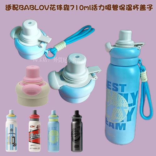 适配Bablov花伴森710ml活力吸管杯盖子吸管盖保温杯密封防漏杯盖