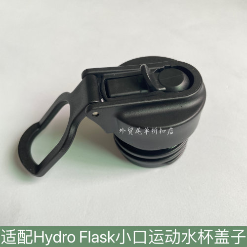 适配Hydro Flask小口吸管盖运动保温杯杯盖户外水壶密封防漏盖子
