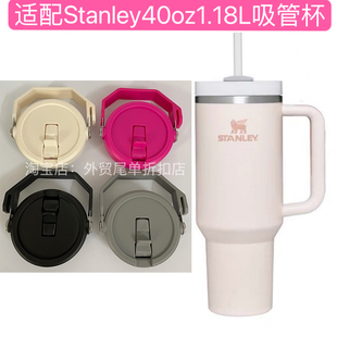 适用史丹利Stanley40oz1.18L带把手巨无霸吸管杯盖子密封手提杯盖