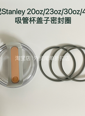 适配Stanley史丹利20oz/23oz/30oz/40oz吸管杯密封圈防漏硅胶胶圈