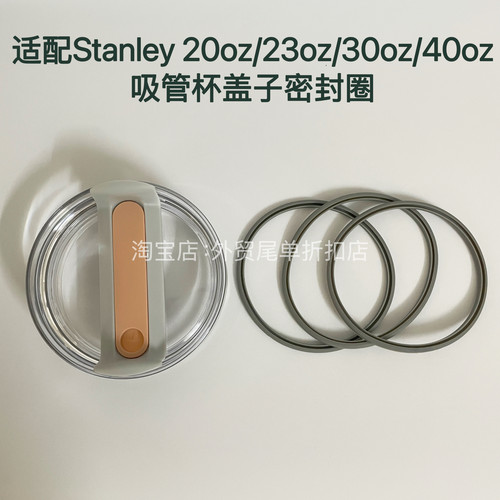 适配Stanley史丹利20oz/23oz/30oz/40oz吸管杯密封圈防漏硅胶胶圈