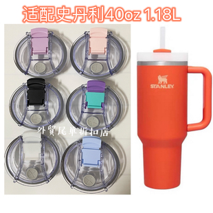 适配40oz1.18L史丹利Stanley汽车杯杯盖保温杯盖子配件防漏吸管盖