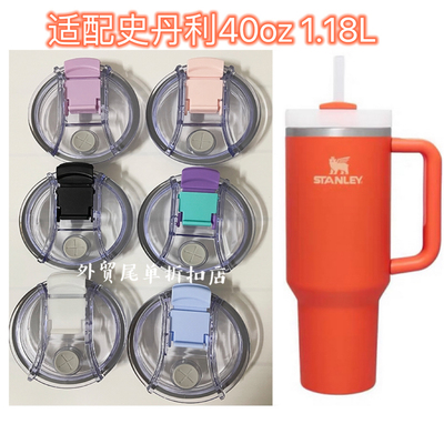 适配40oz1.18L史丹利Stanley汽车杯杯盖保温杯盖子配件防漏吸管盖