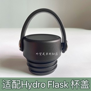 适配Hydro Flask保温杯手提盖子配件密封防漏开盖饮水运动水杯盖