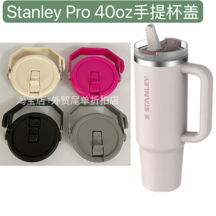 适用史丹利40oz1.18L Stanley Pro杯盖吸管杯密封杯子盖提手盖